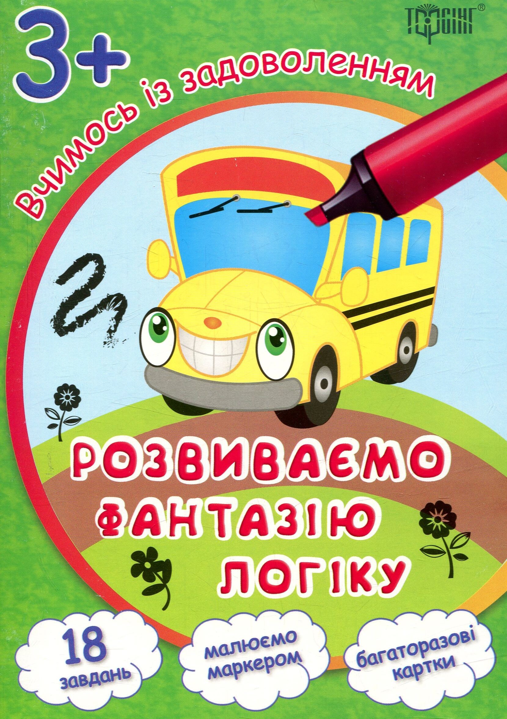 Розвиваємо фантазію і логіку. Багаторазові картки. Від 3 років - Vivat