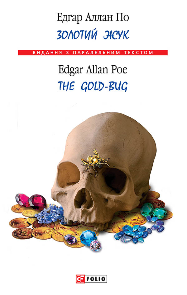 Золотий жук / The Gold-Bug - Vivat