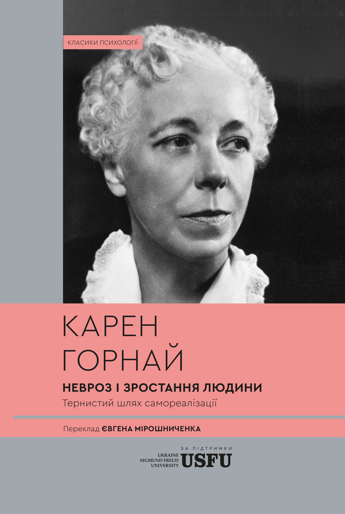 Невроз і зростання людини Невроз і зростання людини - Vivat