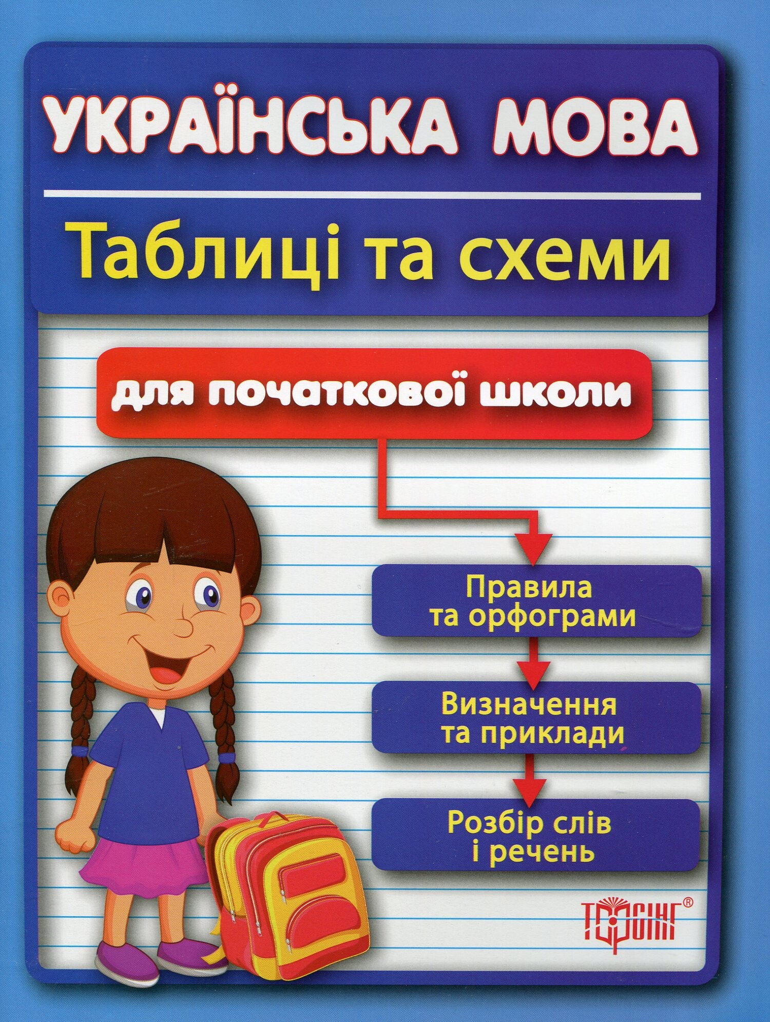 Українська мова.Таблиці та схеми. Для початкової школи - Vivat