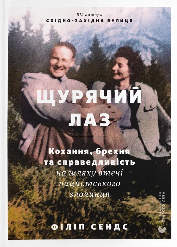 Щурячий лаз. Кохання, брехня та справедливість на шляху втечі нацистського злочинця - Vivat