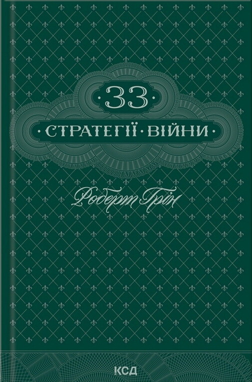 33 стратегії війни - Vivat