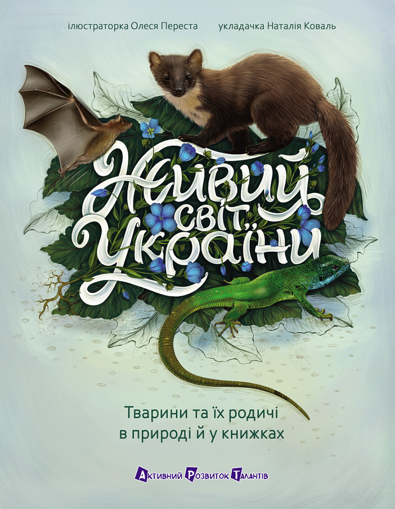 Живий світ України - Vivat