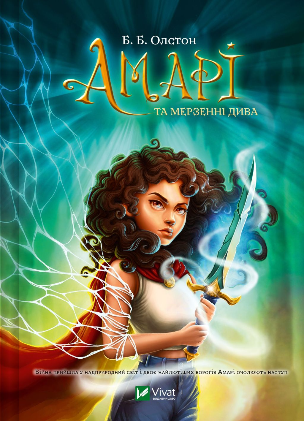 Амарі та мерзенні дива - Vivat