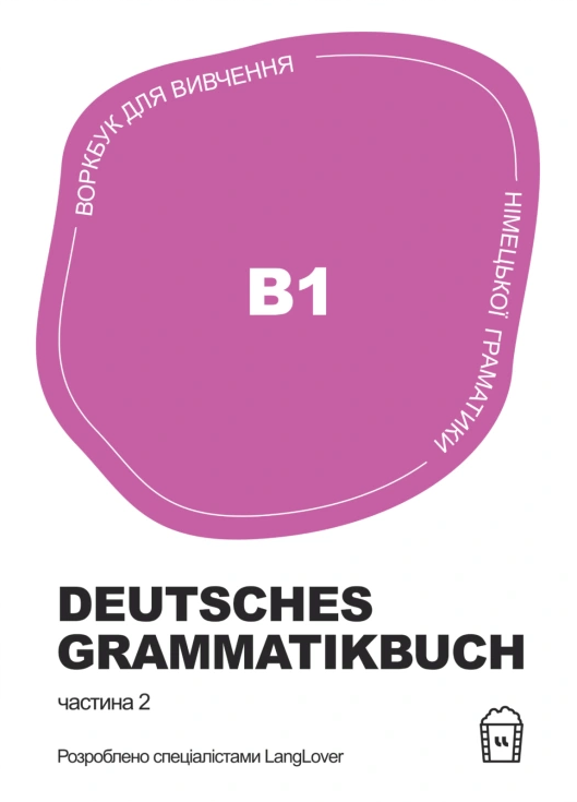 Воркбук для вивчення німецької граматики. Deutsches Grammatikbuch B1 - Vivat