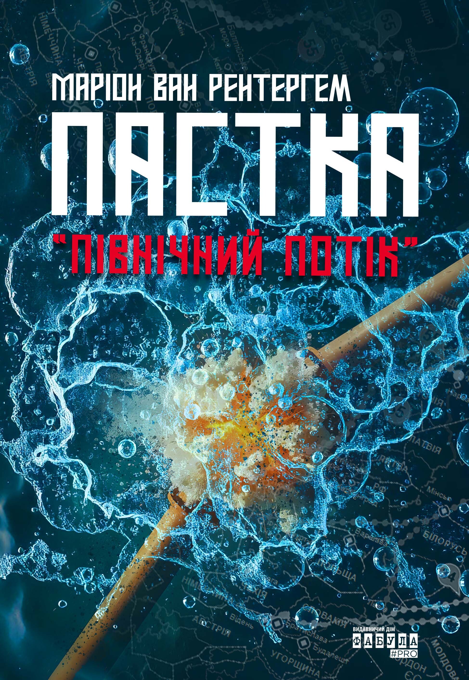 Пастка «Північний потік» Пастка «Північний потік» - Vivat