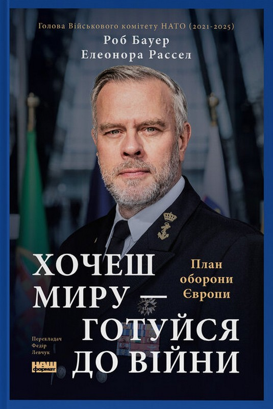 Хочеш миру — готуйся до війни - Vivat