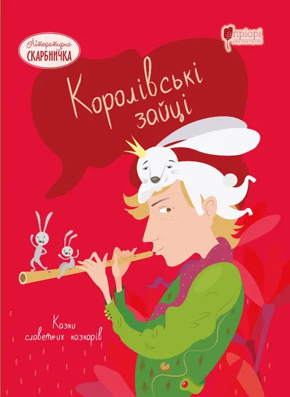 Королівські зайці - Vivat