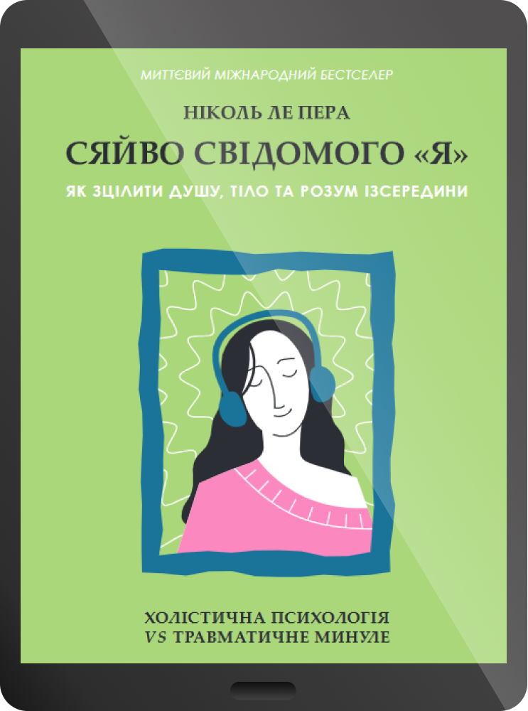 Електронна книга «Сяйво свідомого «я». Як зцілити душу, тіло та розум ізсередини» - Vivat