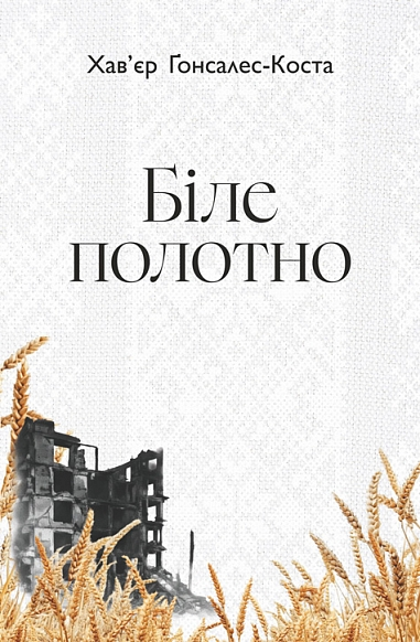 Біле полотно - Vivat