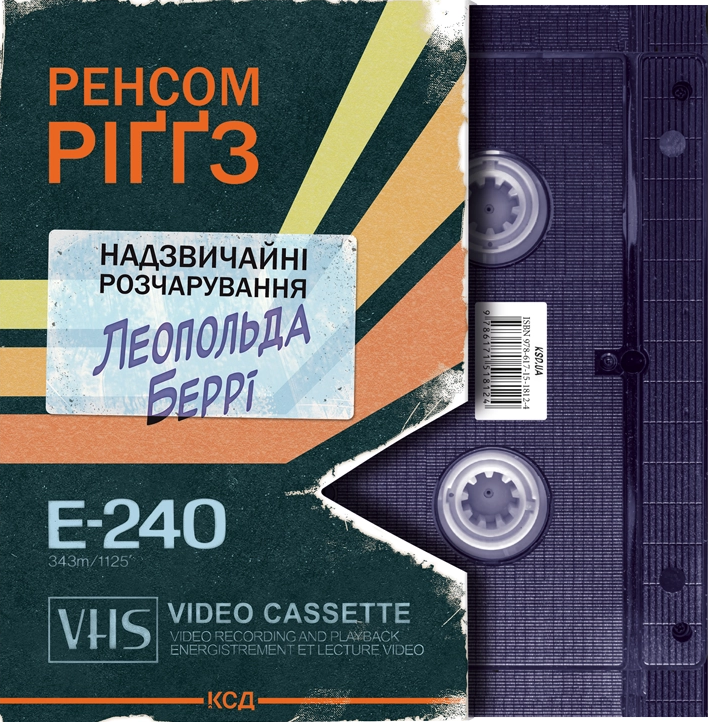 Надзвичайні розчарування Леопольда Беррі - Vivat