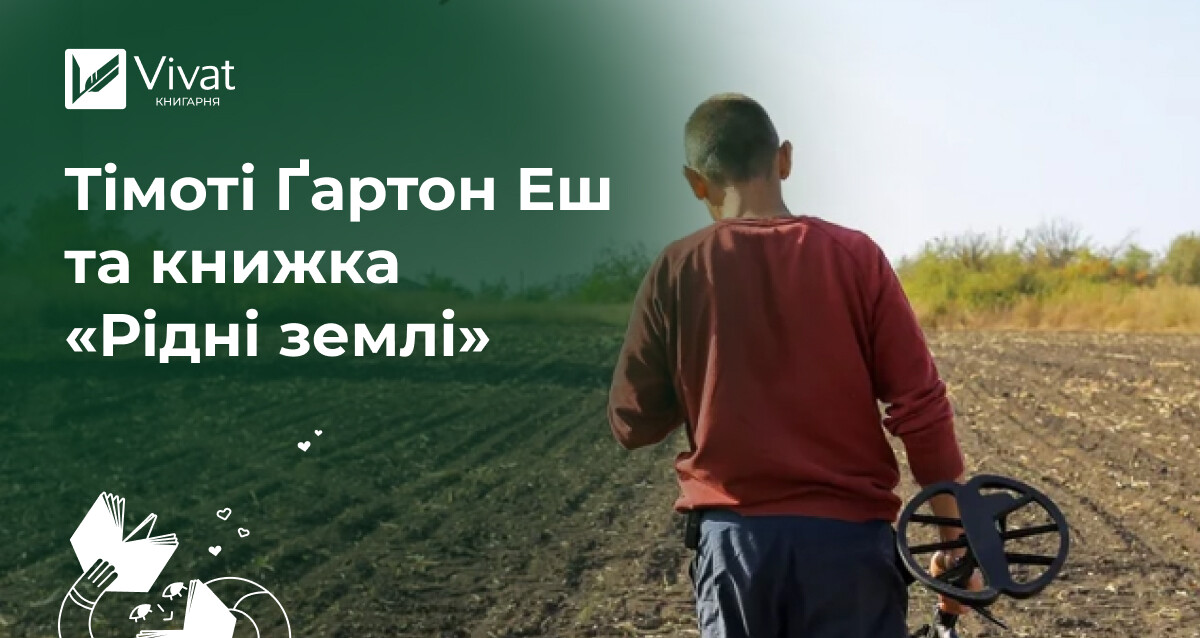 Історик сьогодення: 6 фактів про Тімоті Ґартона Еша та його нову книжку «Рідні землі» - Vivat