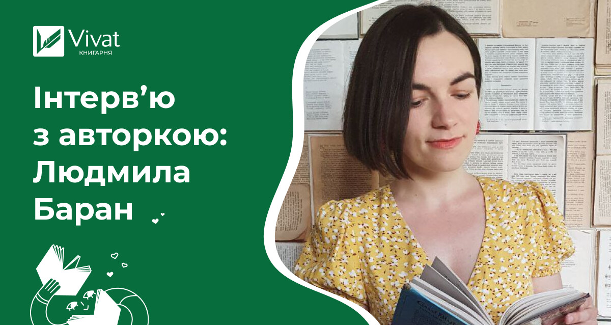 «Апельсин у калюжі — це символ потрапляння кудись не туди» — інтервʼю з письменницею Людмилою Баран - Vivat