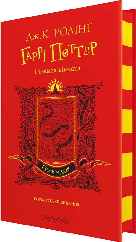 Гаррі Поттер і таємна кімната. Ґрифіндорське видання - Vivat