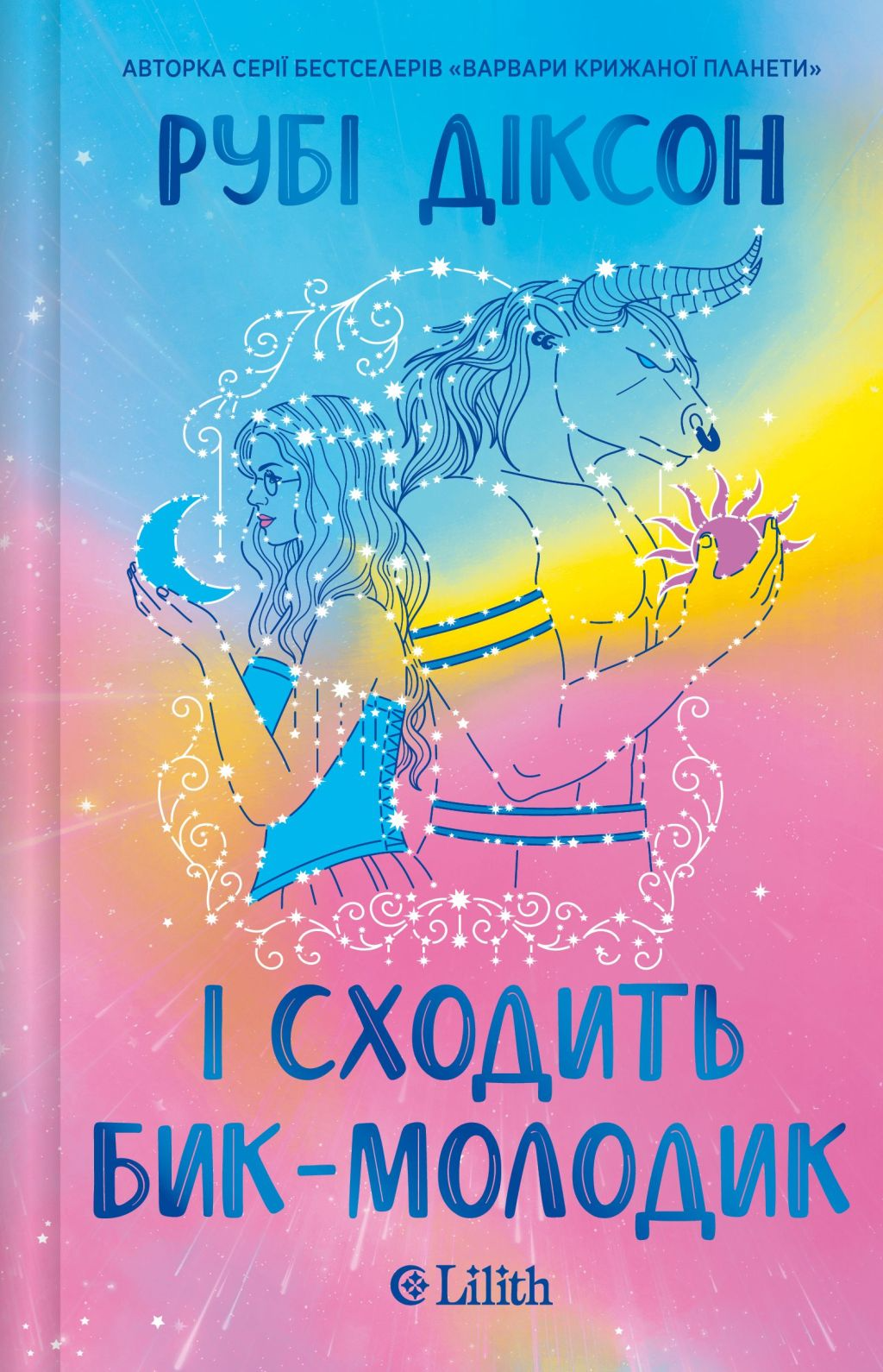 І сходить бик-молодик - Vivat