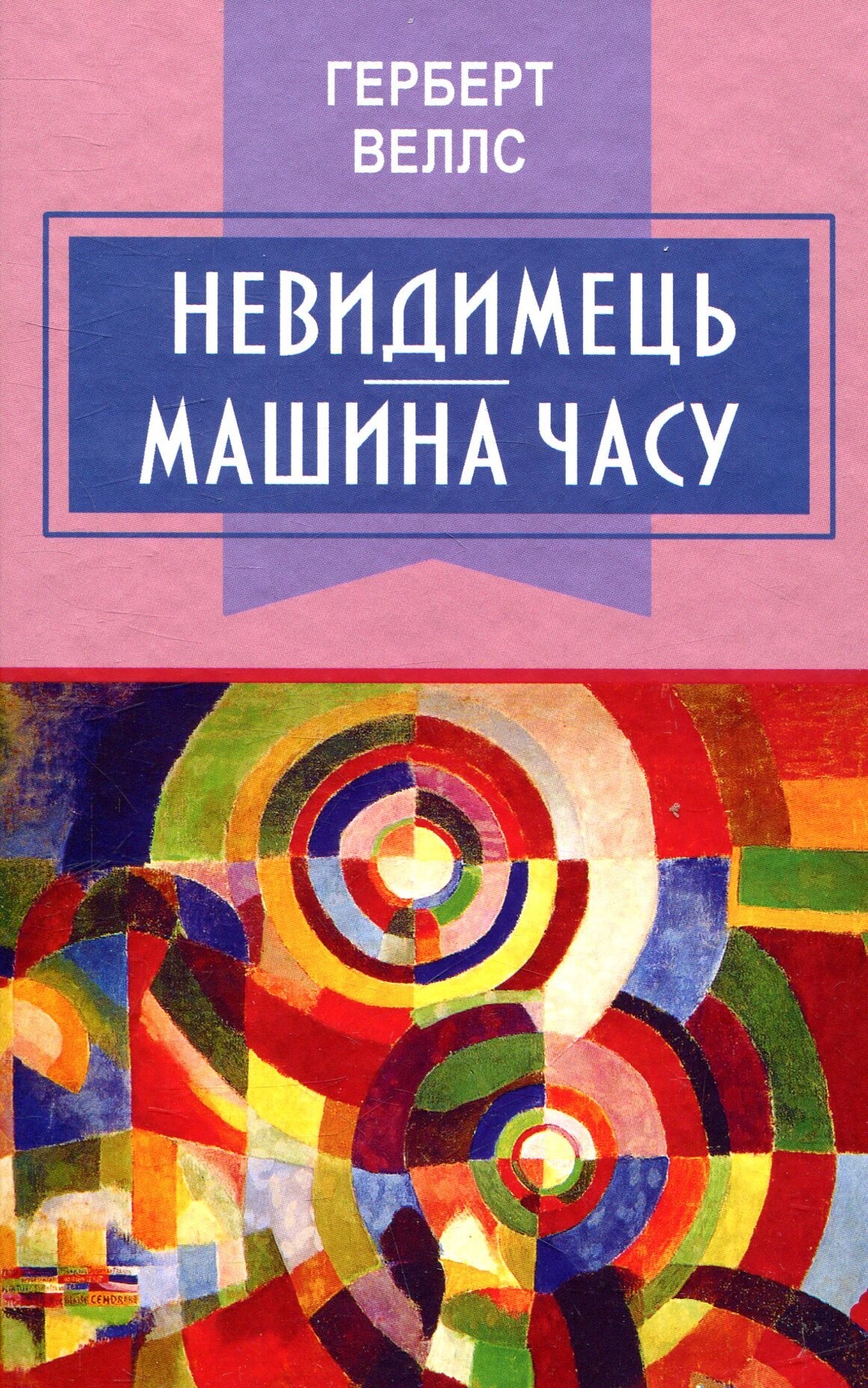 Невидимець. Машина часу Невидимець. Машина часу - Vivat