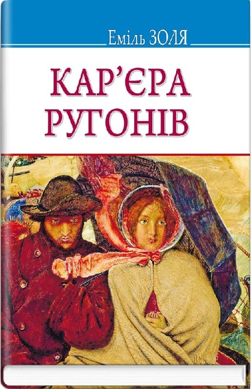 Кар’єра Ругонів - Vivat