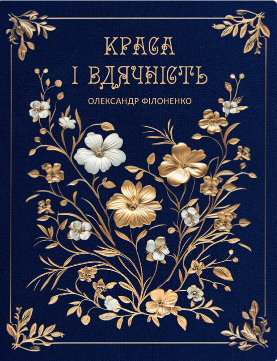 Краса і вдячність - Vivat