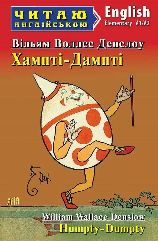 Хампті-Дампті / Humpty-Dumpty - Vivat
