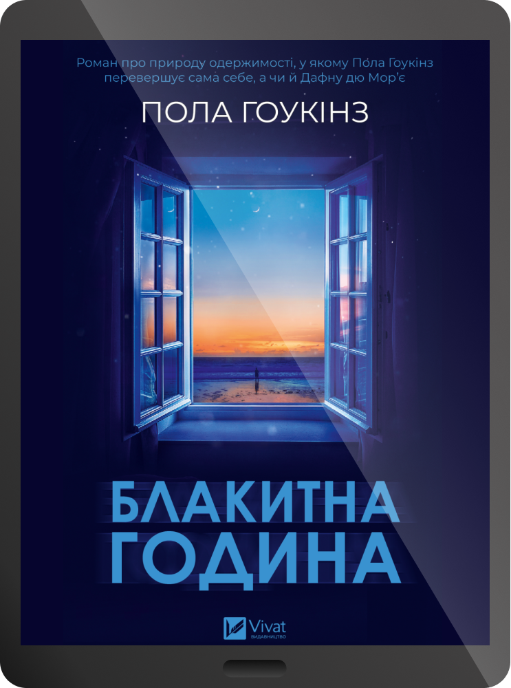 Електронна книга «Блакитна година» - Vivat