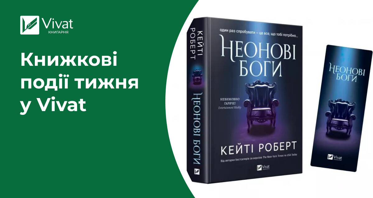 14 передзамовлень, плани Vivat на 2025 рік, січневі зустрічі Vivat Book Club — книжкові події тижня у Vivat - Vivat