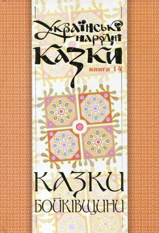 Казки Бойківщини. Частина 1 - Vivat