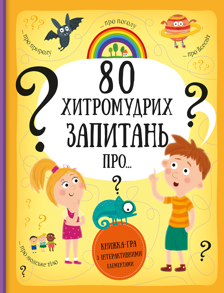 80 хитромудрих запитань. Книжка-гра з інтерактивними елементам - Vivat