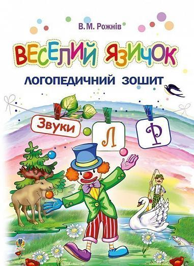 Веселий язичок. Логопедичний зошит для дошкільнят. Звуки [л], [р] - Vivat