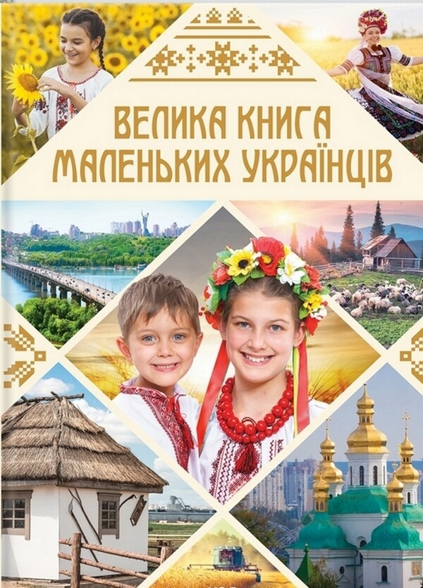 Велика книга маленьких українців Велика книга маленьких українців - Vivat