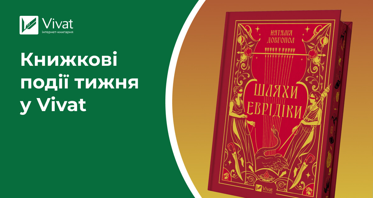 Старт передзамовлення 23 книжок, 4 новинки щойно з друку, акція до Різдва та анонси подій — книжкові події тижня у Vivat Старт передзамовлення 23 книжок, 4 новинки щойно з друку, акція до Різдва та анонси подій — книжкові події тижня у Vivat - Vivat