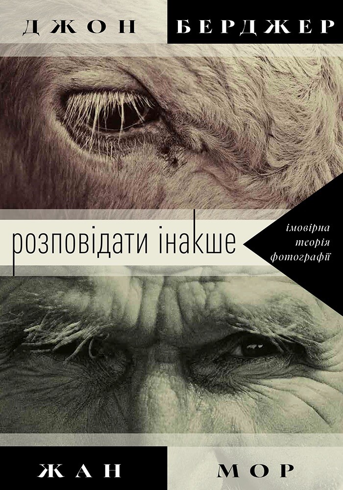 Розповідати інакше. Імовірна теорія фотографії - Vivat