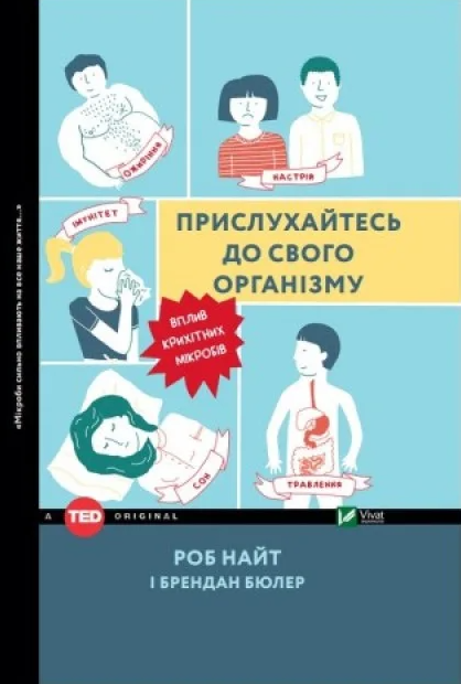 Прислухайтесь до свого організму: вплив крихітних мікробів - Vivat