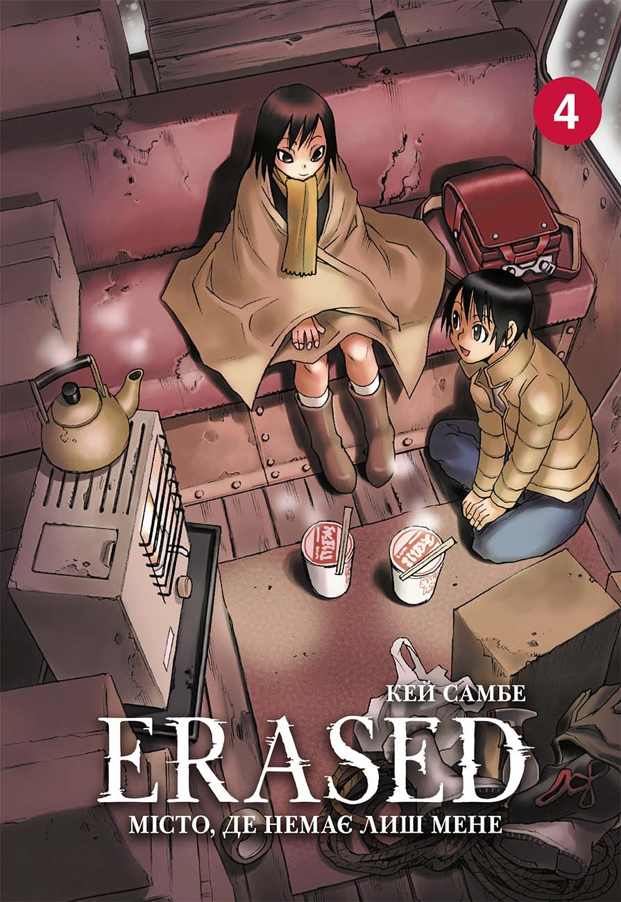 Місто, де немає лиш мене. Том 4 - Vivat