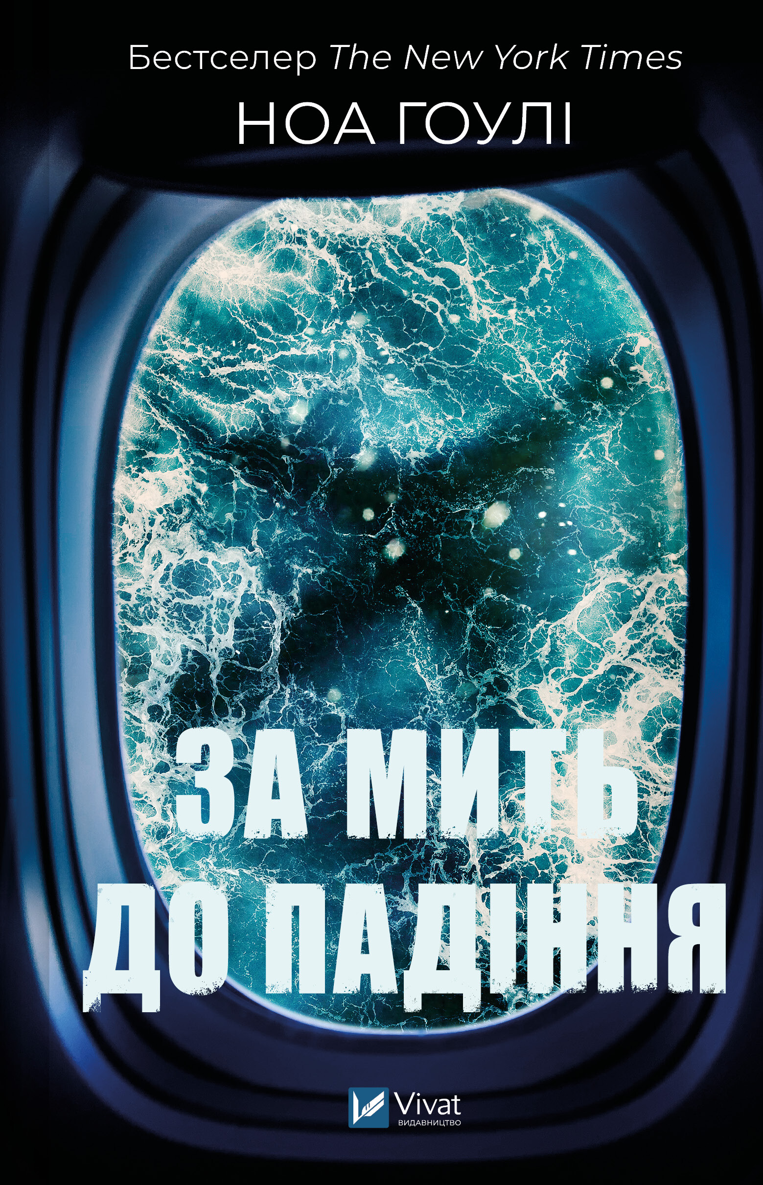 За мить до падіння - Vivat