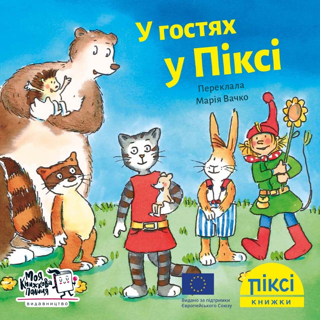 Піксі-книжка. У гостях у Піксі - Vivat