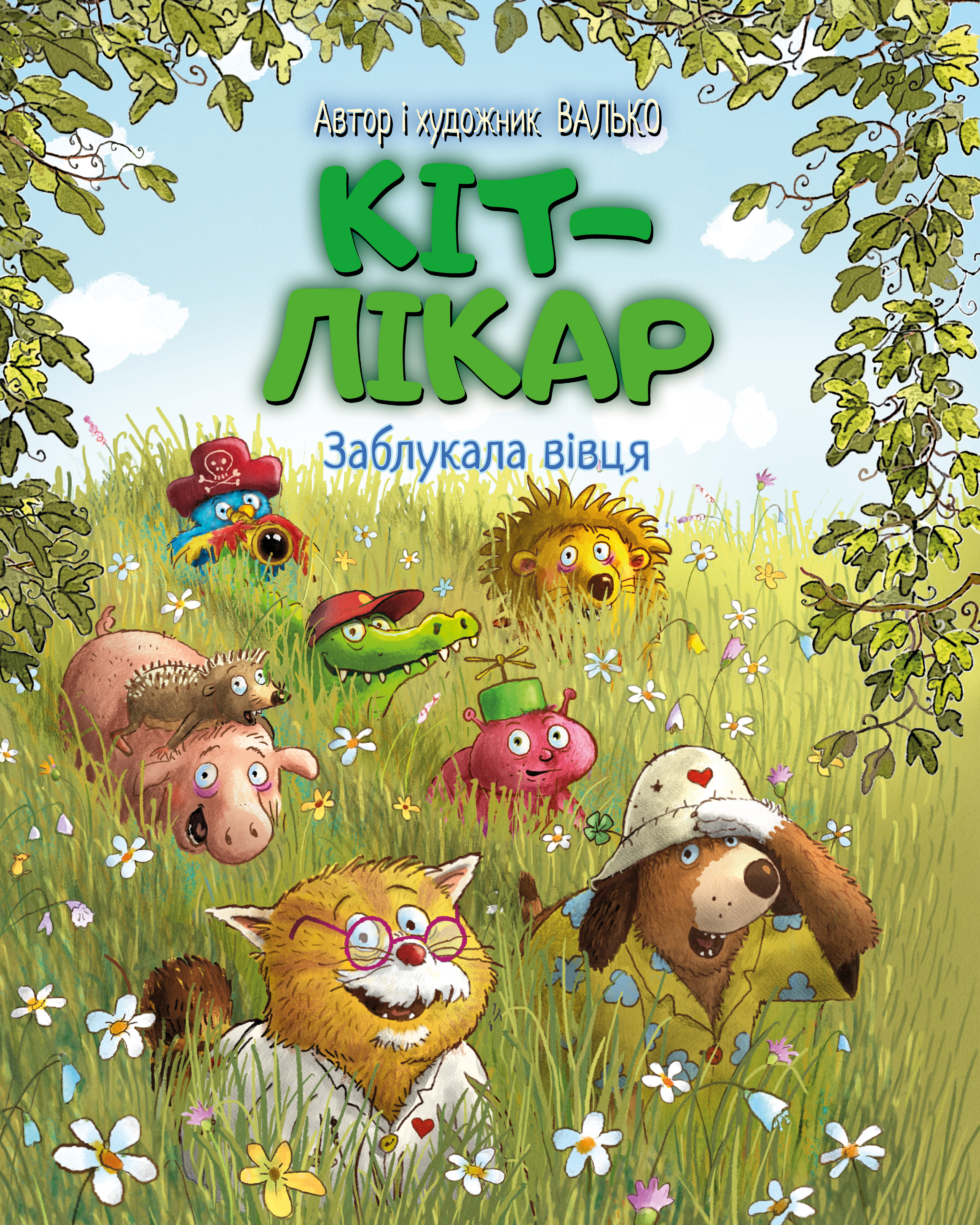 Заблукала вівця - Vivat