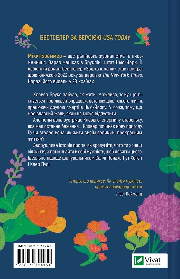 Збірка її жалів - Vivat