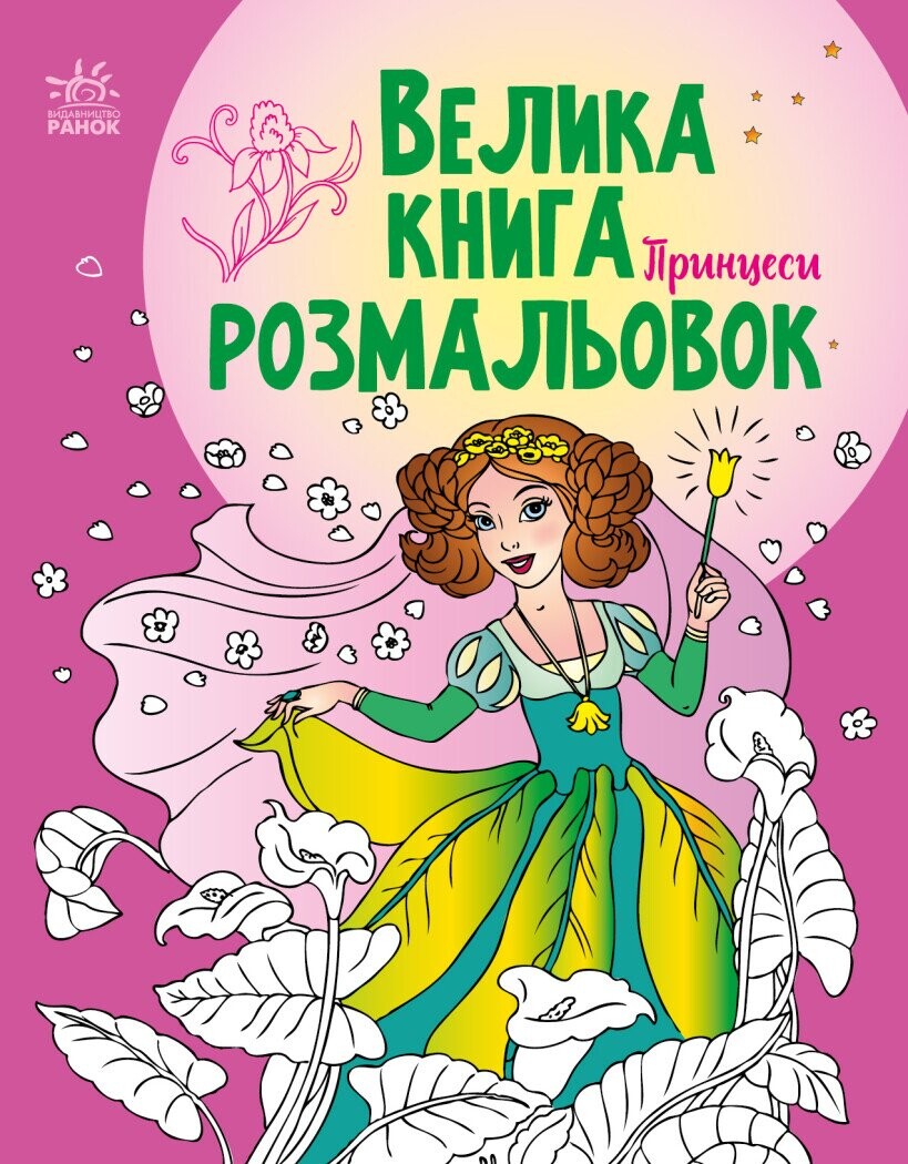 Велика книга розмальовок. Принцеси - Vivat