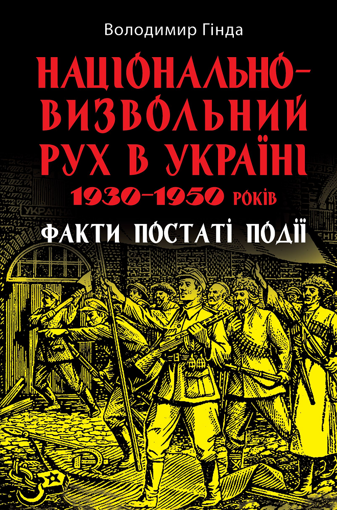 Національно-визвольний рух в Україні 1930–1950 років: факти, постаті, події - Vivat