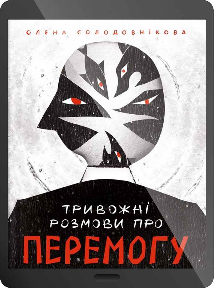 Електронна книга «Тривожні розмови про перемогу» - Vivat