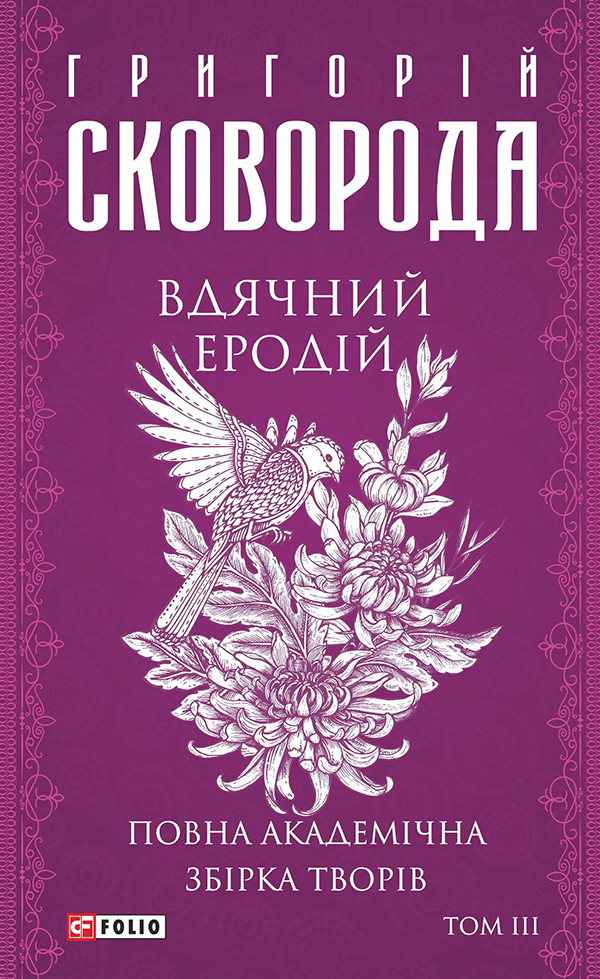 Повна академічна збірка творів. Том 3. Вдячний Еродій - Vivat