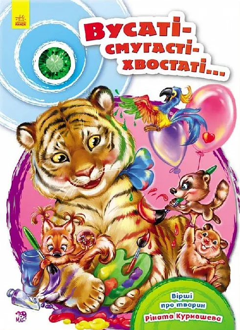 Вусаті-смугасті-хвостаті... - Vivat