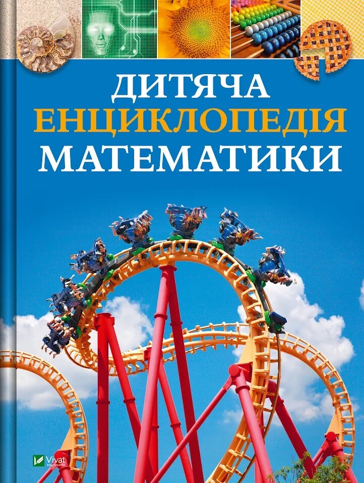 Дитяча енциклопедія математики - Vivat