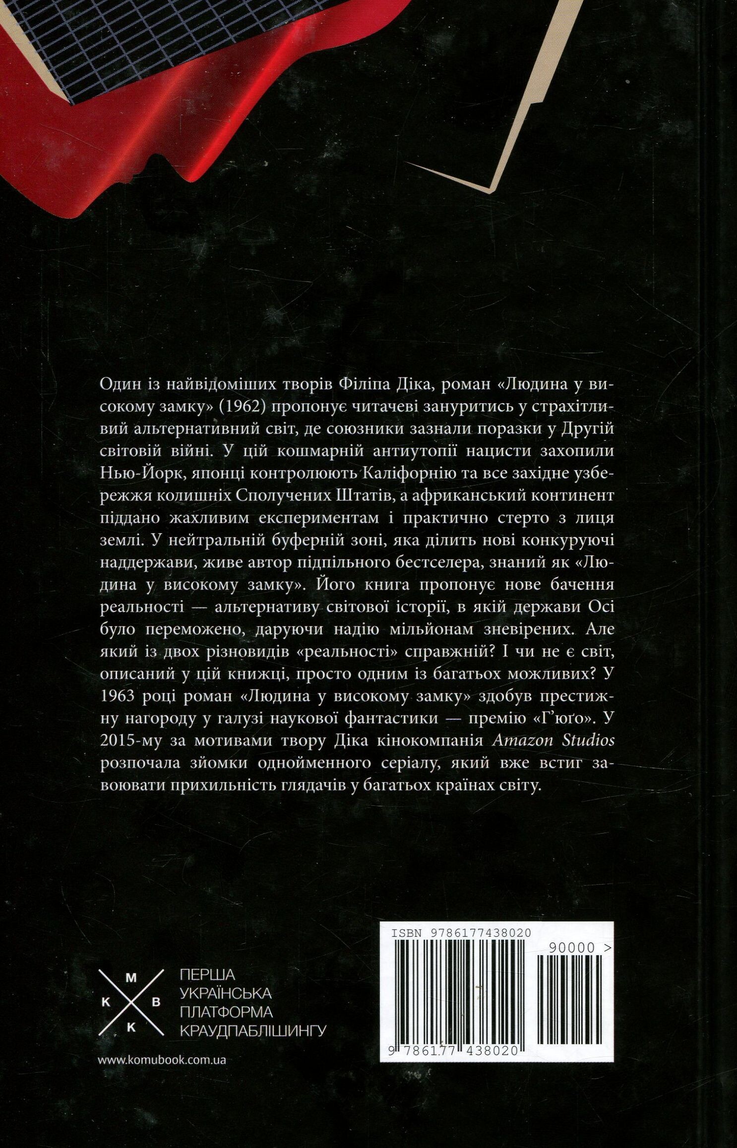 Людина у високому замку - Vivat