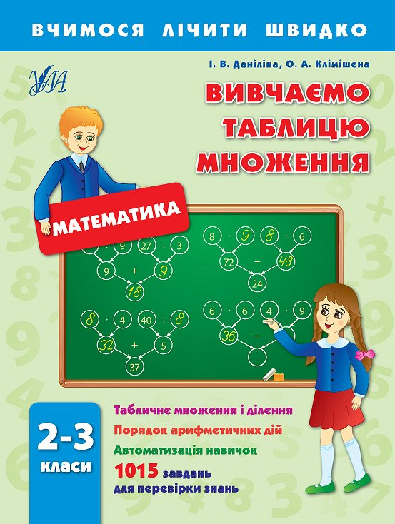 Вчимося лічити швидко. Математика. Вивчаємо таблицю множення. 2–3 класи - Vivat