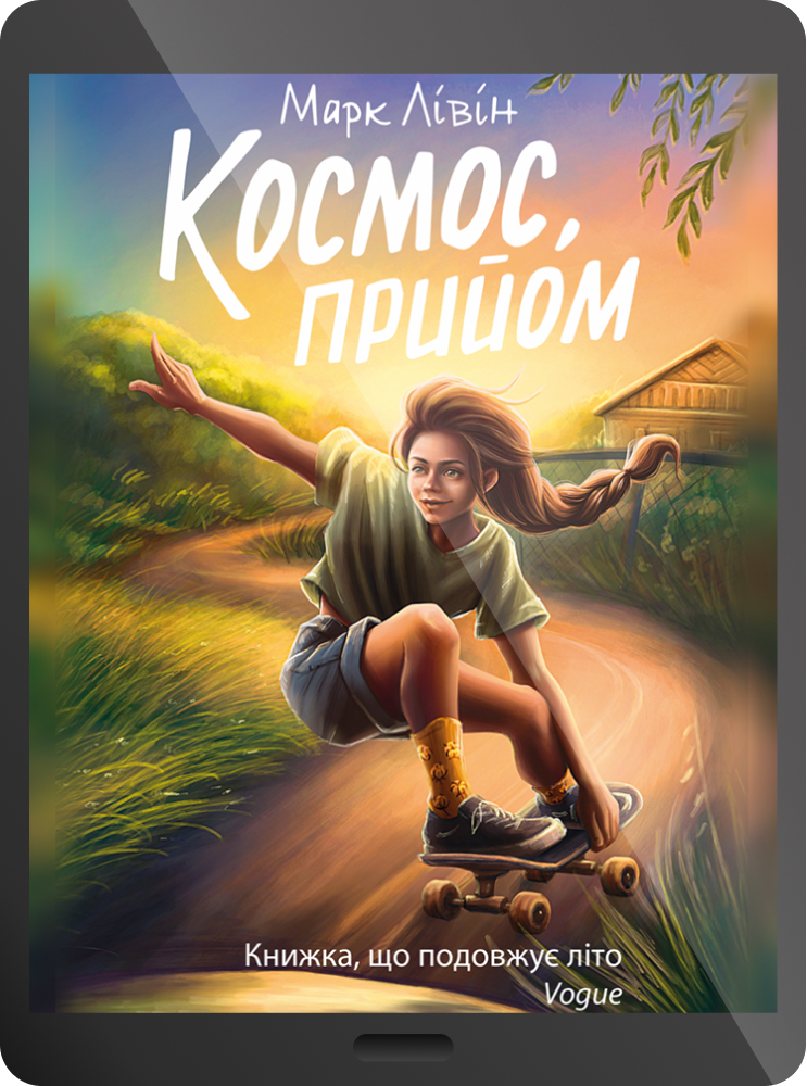 Електронна книга «Космос, прийом» - Vivat