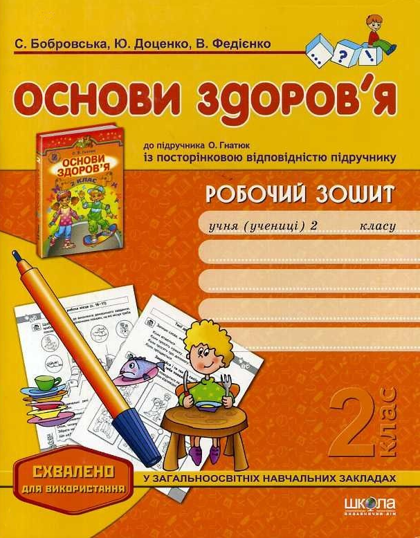 Робочий зошит до підручника «Основи здоров'я» О. Гнатюк. 2 клас - Vivat