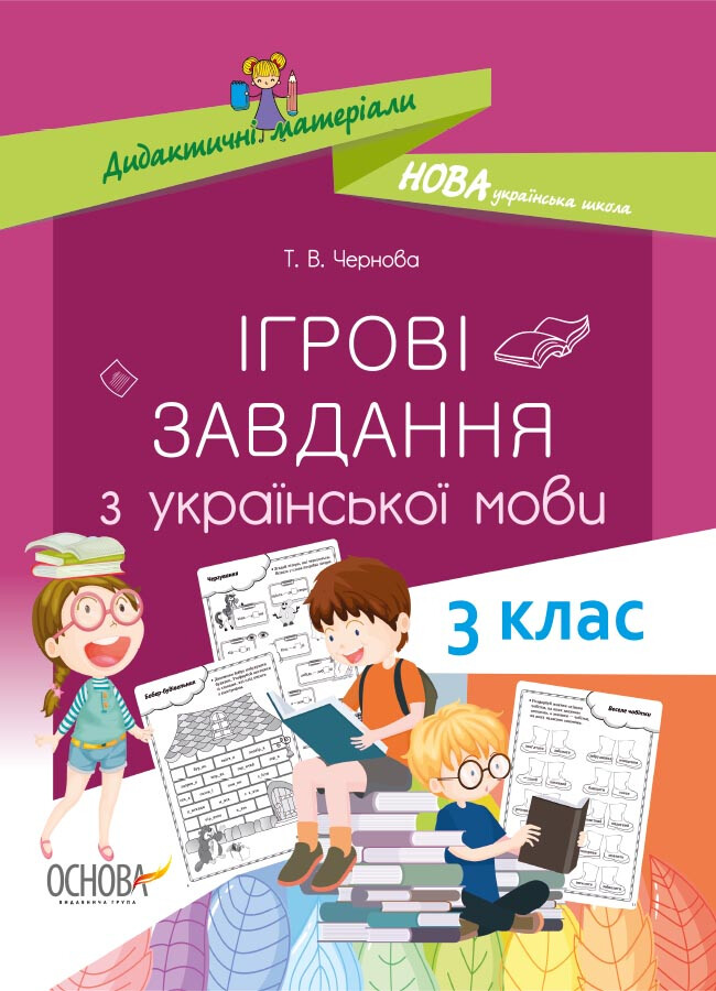 Дидактичні матеріали. Ігрові завданняз з української мови. 3 клас - Vivat