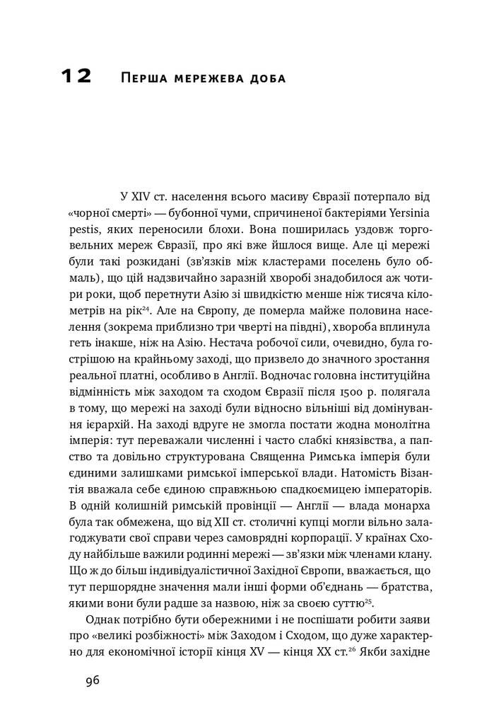 Площі та вежі. Соціальні зв'язки від масонів до фейсбуку - Vivat