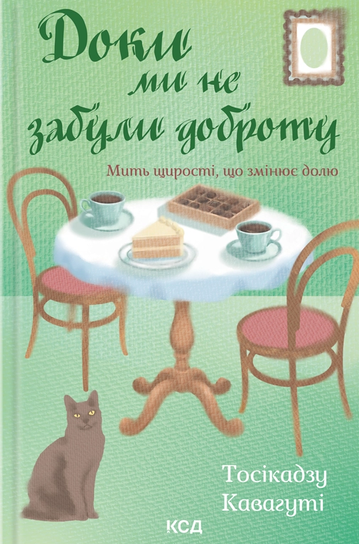 Доки ми не забули доброту - Vivat